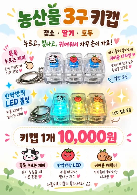 농산물 3구 키캡의 캐릭터·LED 구성과 기본 가격 안내.